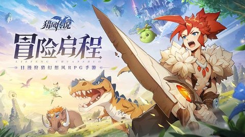 猎风传说手游1.0最新版