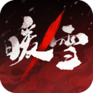 暖雪手游免费完整版安装