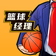 篮球经理2025(最新版)