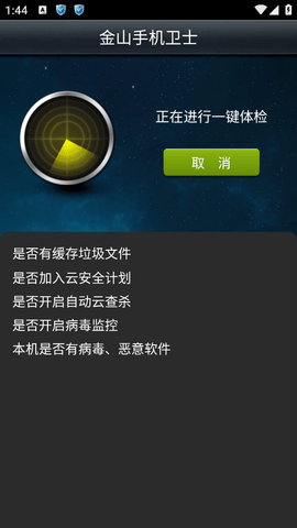 金山卫士手机版安装v3.4rel
