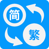 火星文转换器手机版