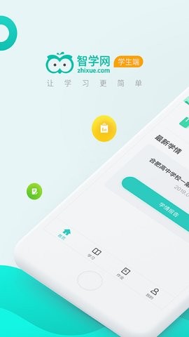 智学网免费版安装v2.0.1972
