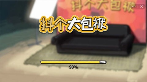 抖个大包袱2025版v2.0