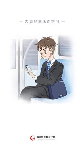 终生教育平台app官方版v2.4.3