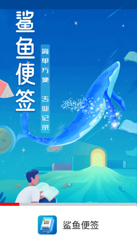 鲨鱼便签app免费版v2.0.3