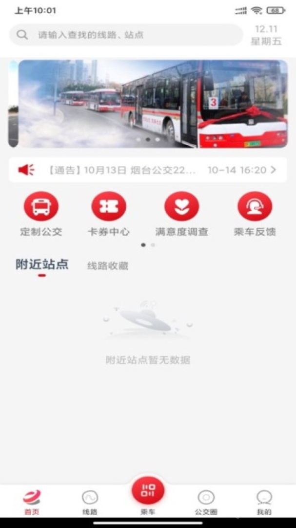 烟台公交app1.2.4