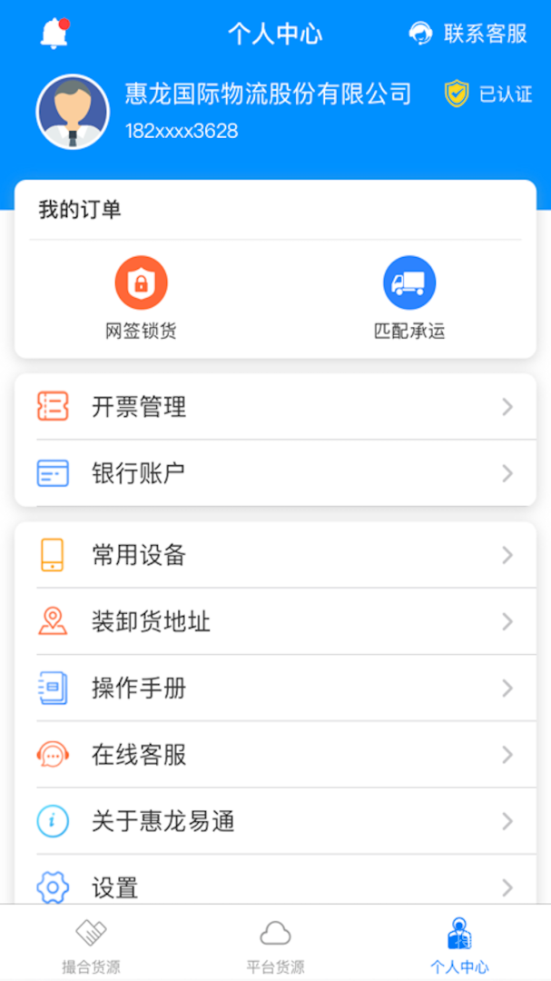 惠龙易通货主版app5.1.18