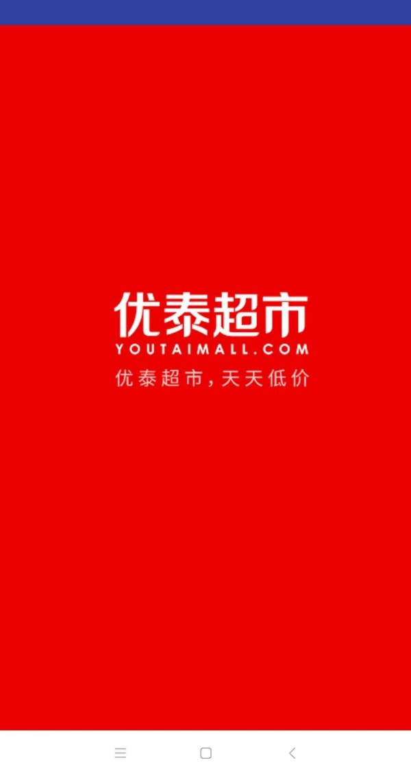 优泰超市app1.1