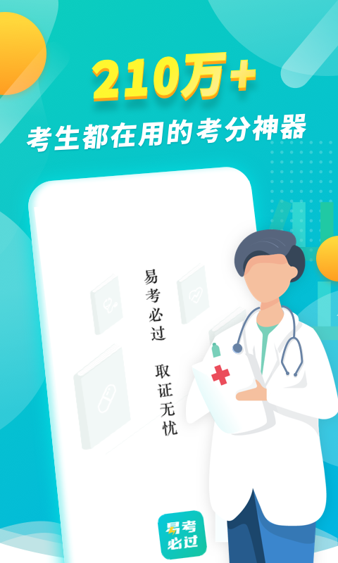 易考必过app1.3.3
