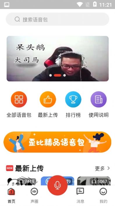 语音包歪比app3.6.8