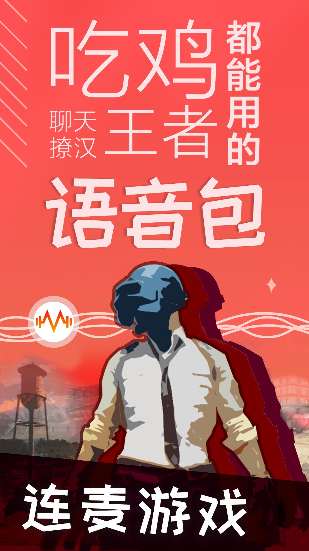 很皮语音包和谐版appIP和谐版下载v2.2.3