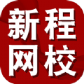 新程网校app安装