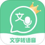 文字转语音王app
