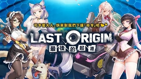 最后的起源台服手游1.0.5最新版