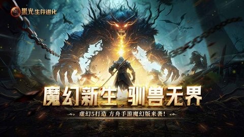 黑光生存进化国际服手游1.95G最新版
