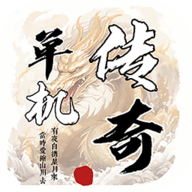 圣翼传说单机版