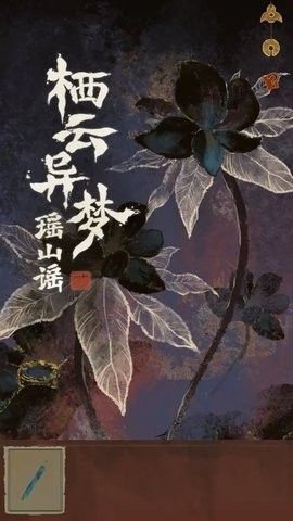 栖云异梦2瑶山谣游戏1.0.5安卓版