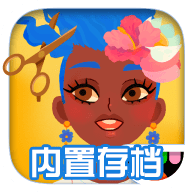 托卡美发沙龙4可化妆破解版