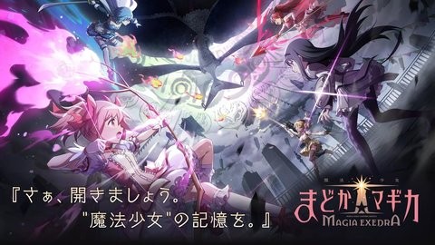 魔法少女小圆Magia Exedra日服手游Exedra日服手机版 1.0.1最新版