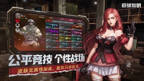 枪破黎明手游官方版0.1.4安卓版
