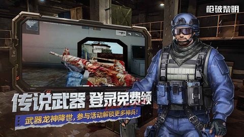 枪破黎明手游官方版0.1.4安卓版