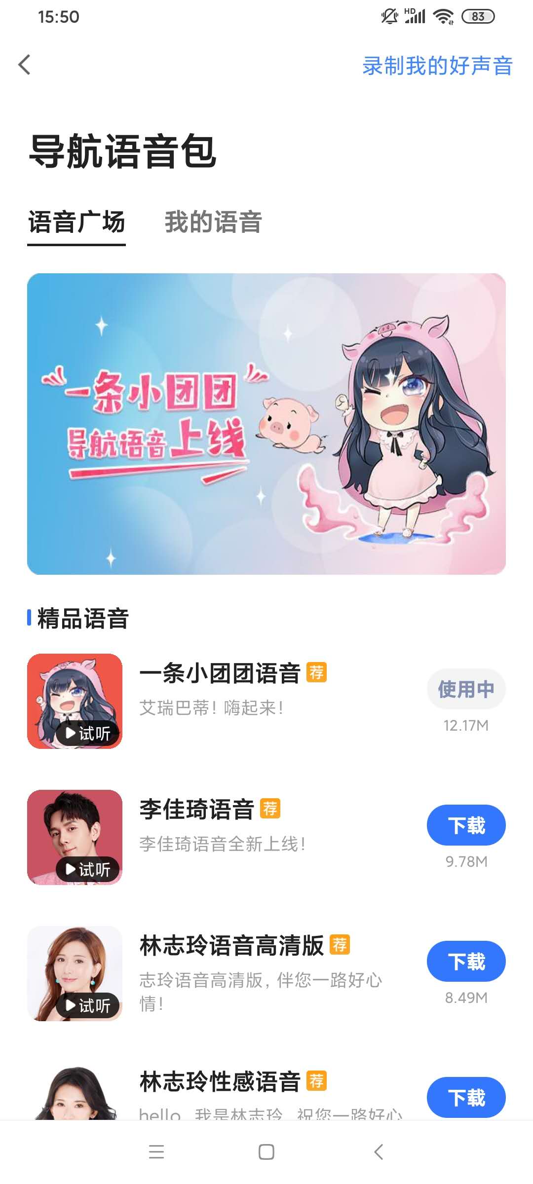 一条小团团语音包导航app10.60.0.2738
