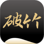 破竹软件安装
