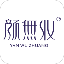 颜无妆app安装