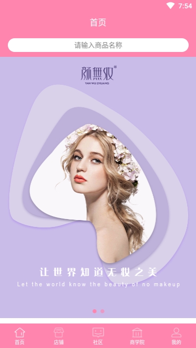 颜无妆app安装1.0.0