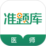 执业医师准题库app