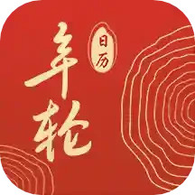 年轮日历app