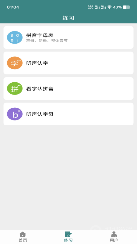 汉字拼音app3.4