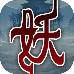 封妖奇谈手游
