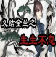 义结金兰之生生不息游戏