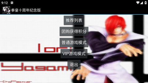 拳皇十周年纪念版金手指v1.0.5