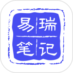 易瑞笔记app