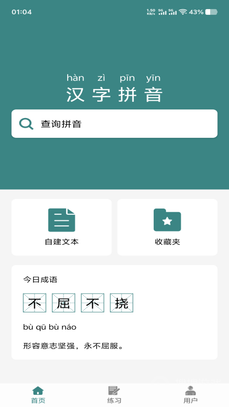 汉字拼音app3.4