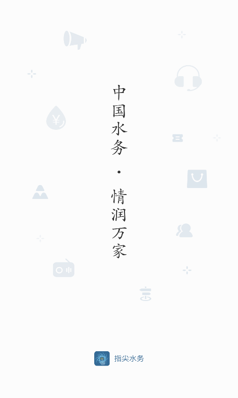 指尖水务app3.6.0