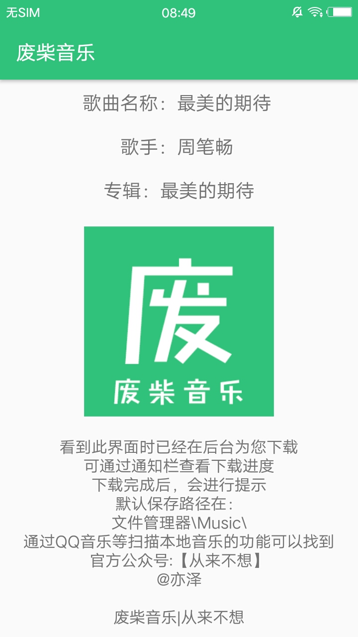 废材音乐app软件安装2.1