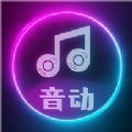 音动听歌软件
