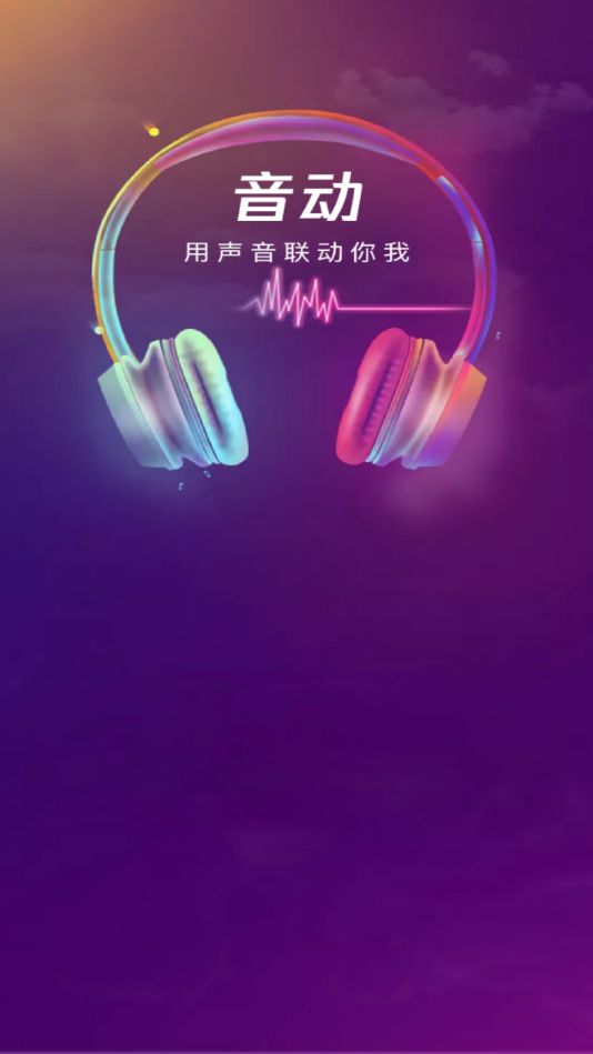 音动听歌软件1.4.4