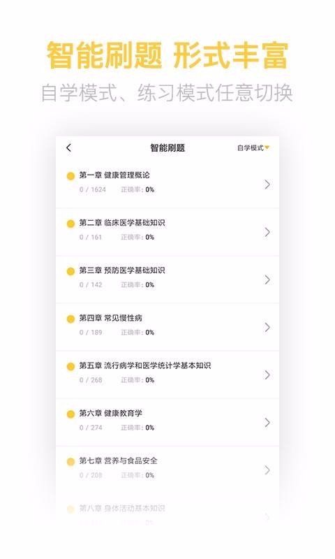 健康管理师考试题库app2.5.5