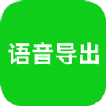 语音导出助理app