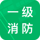 一级消防题库app