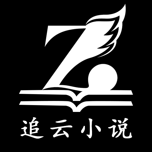 追云小说免费阅读app