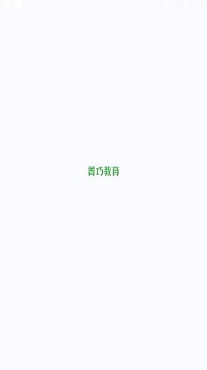 菁巧教育app1.0