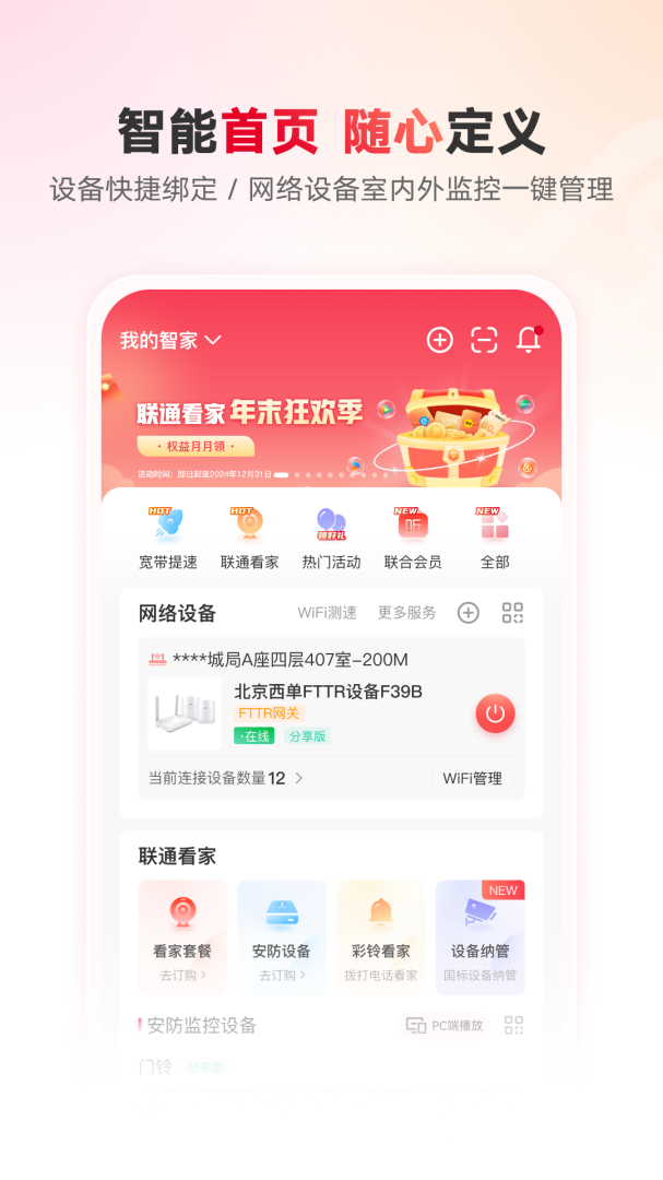 联通智家app7.7.6