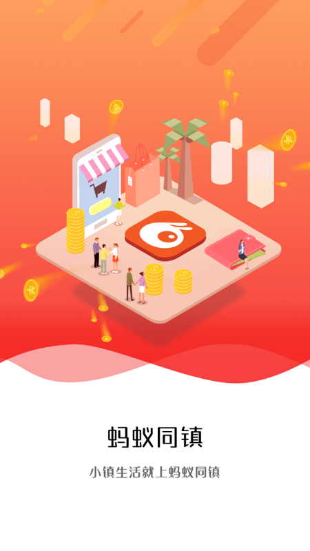 蚂蚁同镇app13.8.0