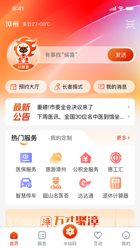 漳州通app6.1.1
