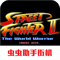 街头霸王2手机版正版